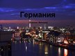 Prezentācija 'Германия', 1.