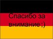 Prezentācija 'Германия', 10.