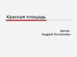 Prezentācija 'Красная площадь', 1.