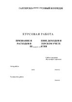 Referāts 'Признание и отражение доходов и расходов в бухгалтерском учете предприятия', 1.