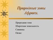 Prezentācija 'Природные зоны Африки', 1.