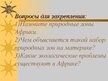 Prezentācija 'Природные зоны Африки', 17.