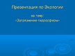 Prezentācija 'Загрязнение гидросферы', 1.