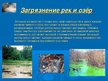 Prezentācija 'Загрязнение гидросферы', 9.