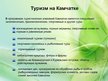 Prezentācija 'Камчатка', 8.