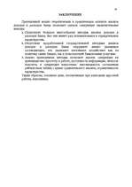 Referāts 'Анализ доходов и расходов банка', 29.