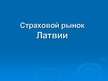 Prezentācija 'Страховой рынок Латвии', 1.