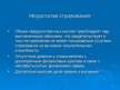 Prezentācija 'Страховой рынок Латвии', 9.