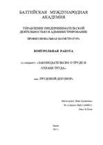 Referāts 'Трудовой договор', 1.