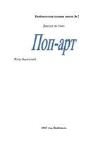 Referāts 'Поп-арт', 4.