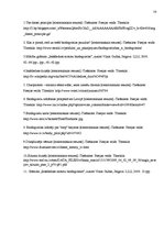 Referāts 'Biodīzeļdegvielas ietekme uz vidi', 19.