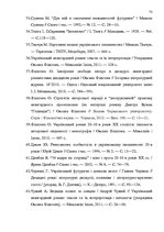 Diplomdarbs 'Український футуристичний роман 20 ст.: генеалогія, структура, наратив', 70.