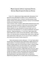 Eseja 'Первая мировая война на территории Латвии', 1.