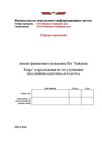 Referāts 'Анализ финансового положения ООО "Sarkanais Kings" и предложения по его улучшени', 1.
