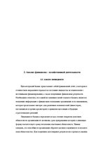 Referāts 'Анализ финансового положения ООО "Sarkanais Kings" и предложения по его улучшени', 14.