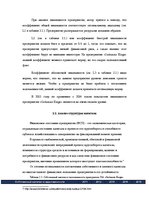 Referāts 'Анализ финансового положения ООО "Sarkanais Kings" и предложения по его улучшени', 16.