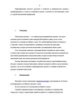 Referāts 'Роль рекламы в системе продвижения товара', 6.