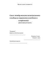Diplomdarbs 'Saistība starp temperamenta tipiem un izvēlētās uzvedības stratēģiju konfliktos', 3.