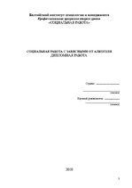 Diplomdarbs 'Sociālais darbs ar alkohola atkarīgajiem', 3.