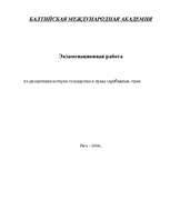 Referāts 'История государства и права зарубежных стран', 1.