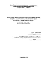Diplomdarbs 'Sociālā darbinieka loma jauniešu sagatavošanā patstāvīgai dzīvei Ģimenes atbalst', 3.