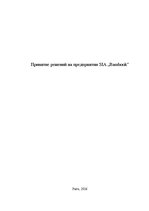 Referāts 'Принятие решений на предприятии SIA "Bambook"', 1.