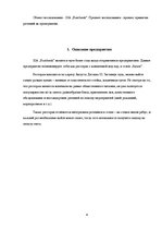 Referāts 'Принятие решений на предприятии SIA "Bambook"', 4.