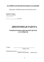 Diplomdarbs 'AS "Swedbank" mārketinga stratēģijas pilnveidošana', 9.