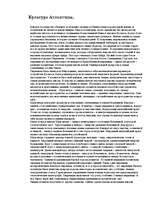 Referāts 'Атлантида', 17.