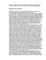 Referāts 'Атлантида', 18.