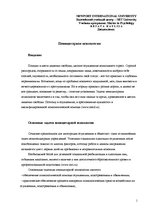 Referāts 'Пеницитарная психология', 1.