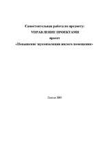 Referāts 'Повышение звукоизоляции жилого помещения', 1.