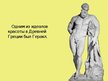 Prezentācija 'Идеал красоты в скульптурах Древней Греции', 7.