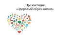 Prezentācija 'Здоровый образ жизни', 1.