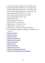 Referāts 'Brīvās ekonomiskās zonas ietekme uz reģiona attīstību', 37.