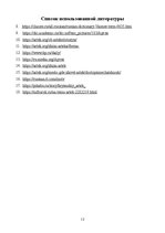 Referāts 'Лагерь "Артек"', 12.