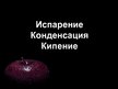 Prezentācija 'Испарение, конденсация, кипение', 1.