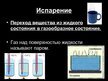 Prezentācija 'Испарение, конденсация, кипение', 3.