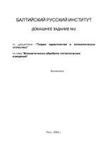 Referāts 'Математическая обработка статистических измерений', 1.