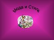 Prezentācija 'Мода и её влияние на здоровье', 1.