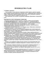 Referāts 'Производство стали', 1.