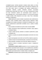 Prakses atskaite 'Изучение потребительского поведения и выбора гостиничных услуг в гостиничном биз', 6.