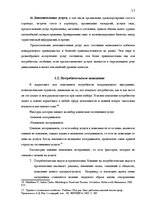 Prakses atskaite 'Изучение потребительского поведения и выбора гостиничных услуг в гостиничном биз', 17.
