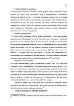 Prakses atskaite 'Изучение потребительского поведения и выбора гостиничных услуг в гостиничном биз', 21.