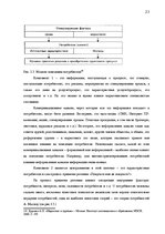 Prakses atskaite 'Изучение потребительского поведения и выбора гостиничных услуг в гостиничном биз', 23.