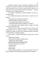 Prakses atskaite 'Изучение потребительского поведения и выбора гостиничных услуг в гостиничном биз', 26.