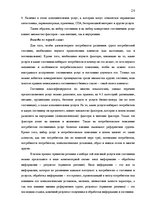 Prakses atskaite 'Изучение потребительского поведения и выбора гостиничных услуг в гостиничном биз', 29.