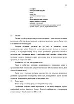 Prakses atskaite 'Изучение потребительского поведения и выбора гостиничных услуг в гостиничном биз', 33.