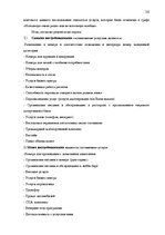 Prakses atskaite 'Изучение потребительского поведения и выбора гостиничных услуг в гостиничном биз', 36.