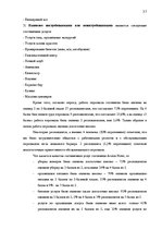 Prakses atskaite 'Изучение потребительского поведения и выбора гостиничных услуг в гостиничном биз', 37.